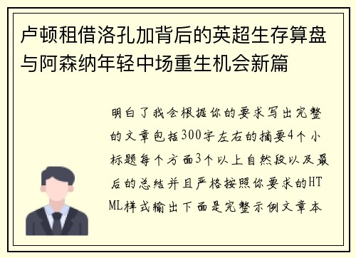 卢顿租借洛孔加背后的英超生存算盘与阿森纳年轻中场重生机会新篇 卢顿租借洛孔加背后的英超生存算盘与阿森纳年轻中场重生机会新篇