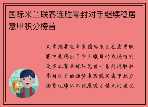 国际米兰联赛连胜零封对手继续稳居意甲积分榜首