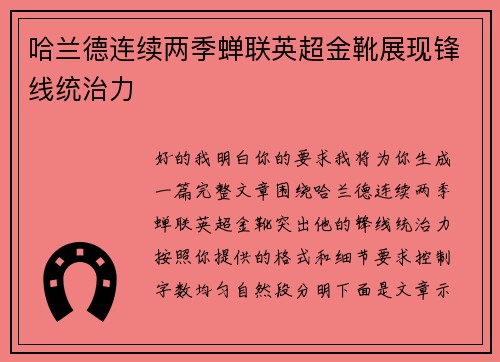 哈兰德连续两季蝉联英超金靴展现锋线统治力