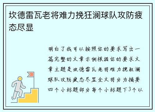 坎德雷瓦老将难力挽狂澜球队攻防疲态尽显