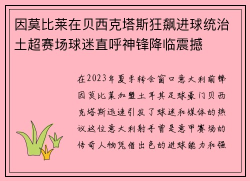 因莫比莱在贝西克塔斯狂飙进球统治土超赛场球迷直呼神锋降临震撼 因莫比莱在贝西克塔斯狂飙进球统治土超赛场球迷直呼神锋降临震撼