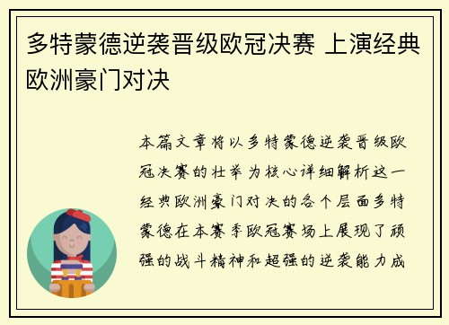 多特蒙德逆袭晋级欧冠决赛 上演经典欧洲豪门对决 多特蒙德逆袭晋级欧冠决赛 上演经典欧洲豪门对决