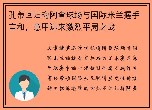 孔蒂回归梅阿查球场与国际米兰握手言和,意甲迎来激烈平局之战 孔蒂回归梅阿查球场与国际米兰握手言和,意甲迎来激烈平局之战