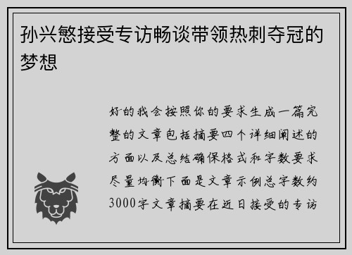 孙兴慜接受专访畅谈带领热刺夺冠的梦想 孙兴慜接受专访畅谈带领热刺夺冠的梦想