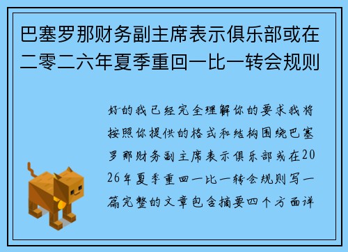 巴塞罗那财务副主席表示俱乐部或在二零二六年夏季重回一比一转会规则 巴塞罗那财务副主席表示俱乐部或在二零二六年夏季重回一比一转会规则