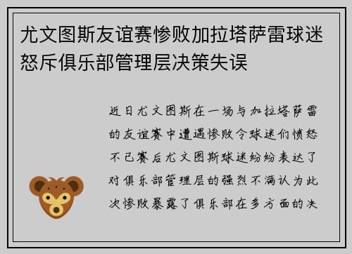 尤文图斯友谊赛惨败加拉塔萨雷球迷怒斥俱乐部管理层决策失误