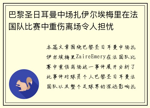 巴黎圣日耳曼中场扎伊尔埃梅里在法国队比赛中重伤离场令人担忧
