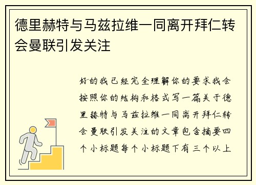 德里赫特与马兹拉维一同离开拜仁转会曼联引发关注 德里赫特与马兹拉维一同离开拜仁转会曼联引发关注