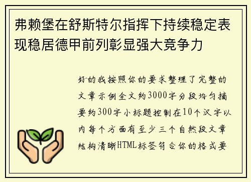 弗赖堡在舒斯特尔指挥下持续稳定表现稳居德甲前列彰显强大竞争力 弗赖堡在舒斯特尔指挥下持续稳定表现稳居德甲前列彰显强大竞争力
