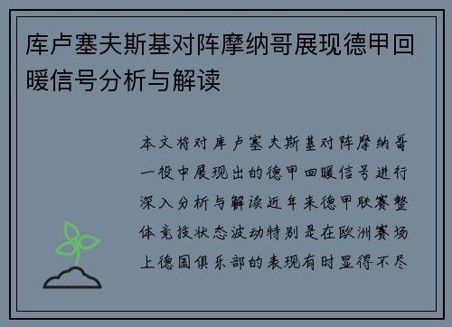 库卢塞夫斯基对阵摩纳哥展现德甲回暖信号分析与解读 库卢塞夫斯基对阵摩纳哥展现德甲回暖信号分析与解读
