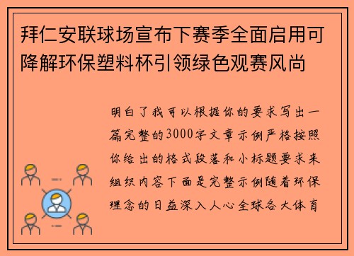 拜仁安联球场宣布下赛季全面启用可降解环保塑料杯引领绿色观赛风尚 拜仁安联球场宣布下赛季全面启用可降解环保塑料杯引领绿色观赛风尚
