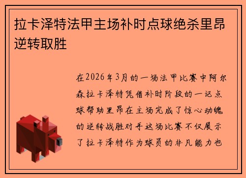 拉卡泽特法甲主场补时点球绝杀里昂逆转取胜 拉卡泽特法甲主场补时点球绝杀里昂逆转取胜