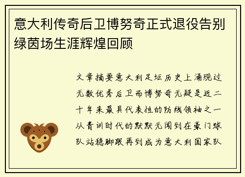 意大利传奇后卫博努奇正式退役告别绿茵场生涯辉煌回顾 意大利传奇后卫博努奇正式退役告别绿茵场生涯辉煌回顾