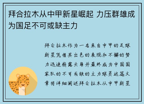 拜合拉木从中甲新星崛起 力压群雄成为国足不可或缺主力