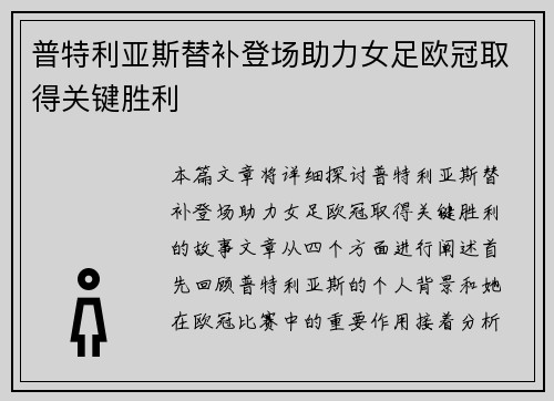 普特利亚斯替补登场助力女足欧冠取得关键胜利 普特利亚斯替补登场助力女足欧冠取得关键胜利