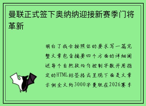 曼联正式签下奥纳纳迎接新赛季门将革新