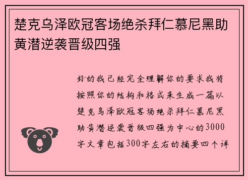 楚克乌泽欧冠客场绝杀拜仁慕尼黑助黄潜逆袭晋级四强 楚克乌泽欧冠客场绝杀拜仁慕尼黑助黄潜逆袭晋级四强