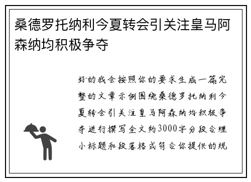 桑德罗托纳利今夏转会引关注皇马阿森纳均积极争夺