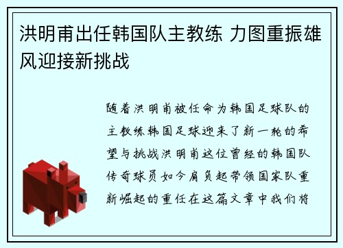 洪明甫出任韩国队主教练 力图重振雄风迎接新挑战