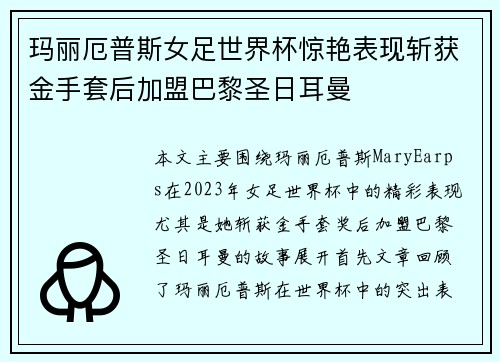 玛丽厄普斯女足世界杯惊艳表现斩获金手套后加盟巴黎圣日耳曼 玛丽厄普斯女足世界杯惊艳表现斩获金手套后加盟巴黎圣日耳曼