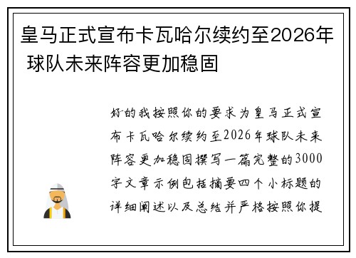 皇马正式宣布卡瓦哈尔续约至2026年 球队未来阵容更加稳固 皇马正式宣布卡瓦哈尔续约至2026年 球队未来阵容更加稳固