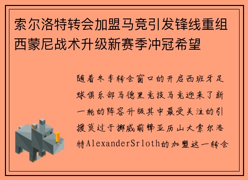 索尔洛特转会加盟马竞引发锋线重组西蒙尼战术升级新赛季冲冠希望 索尔洛特转会加盟马竞引发锋线重组西蒙尼战术升级新赛季冲冠希望