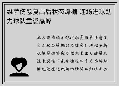 维萨伤愈复出后状态爆棚 连场进球助力球队重返巅峰 维萨伤愈复出后状态爆棚 连场进球助力球队重返巅峰