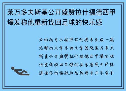 莱万多夫斯基公开盛赞拉什福德西甲爆发称他重新找回足球的快乐感 莱万多夫斯基公开盛赞拉什福德西甲爆发称他重新找回足球的快乐感