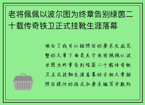 老将佩佩以波尔图为终章告别绿茵二十载传奇铁卫正式挂靴生涯落幕 老将佩佩以波尔图为终章告别绿茵二十载传奇铁卫正式挂靴生涯落幕