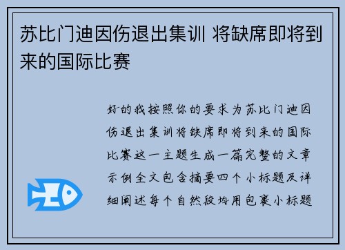 苏比门迪因伤退出集训 将缺席即将到来的国际比赛 苏比门迪因伤退出集训 将缺席即将到来的国际比赛