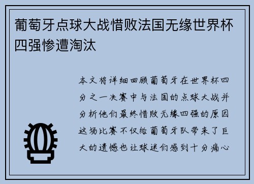 葡萄牙点球大战惜败法国无缘世界杯四强惨遭淘汰 葡萄牙点球大战惜败法国无缘世界杯四强惨遭淘汰