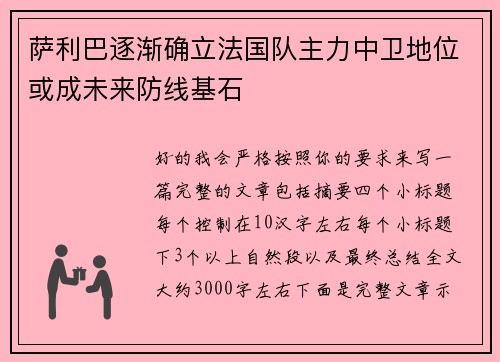 萨利巴逐渐确立法国队主力中卫地位或成未来防线基石
