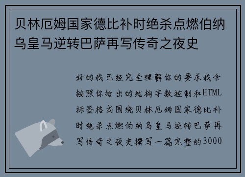 贝林厄姆国家德比补时绝杀点燃伯纳乌皇马逆转巴萨再写传奇之夜史 贝林厄姆国家德比补时绝杀点燃伯纳乌皇马逆转巴萨再写传奇之夜史