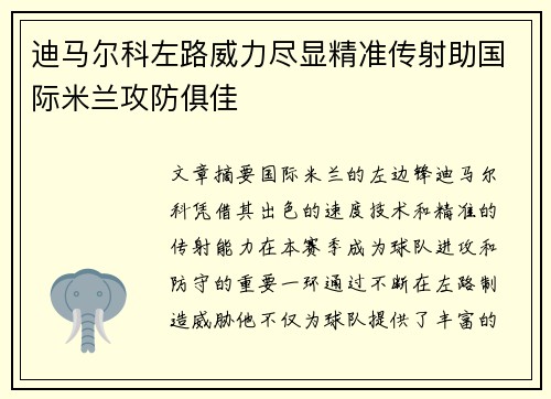 迪马尔科左路威力尽显精准传射助国际米兰攻防俱佳