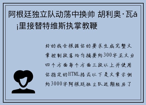 阿根廷独立队动荡中换帅 胡利奥·瓦卡里接替特维斯执掌教鞭 阿根廷独立队动荡中换帅 胡利奥·瓦卡里接替特维斯执掌教鞭