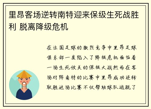 里昂客场逆转南特迎来保级生死战胜利 脱离降级危机