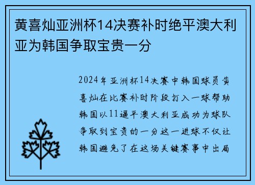 黄喜灿亚洲杯14决赛补时绝平澳大利亚为韩国争取宝贵一分 黄喜灿亚洲杯14决赛补时绝平澳大利亚为韩国争取宝贵一分