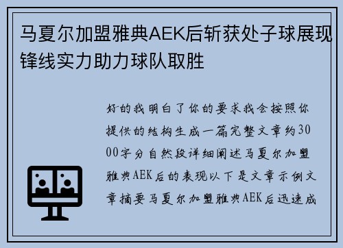 马夏尔加盟雅典AEK后斩获处子球展现锋线实力助力球队取胜 马夏尔加盟雅典AEK后斩获处子球展现锋线实力助力球队取胜