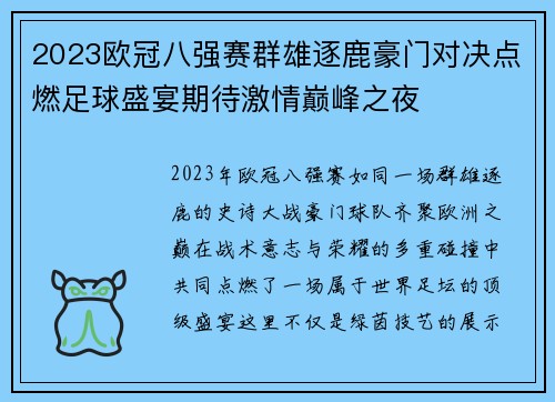 2023欧冠八强赛群雄逐鹿豪门对决点燃足球盛宴期待激情巅峰之夜 2023欧冠八强赛群雄逐鹿豪门对决点燃足球盛宴期待激情巅峰之夜