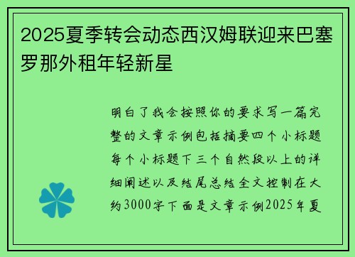 2025夏季转会动态西汉姆联迎来巴塞罗那外租年轻新星 2025夏季转会动态西汉姆联迎来巴塞罗那外租年轻新星