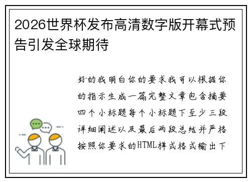 2026世界杯发布高清数字版开幕式预告引发全球期待 2026世界杯发布高清数字版开幕式预告引发全球期待