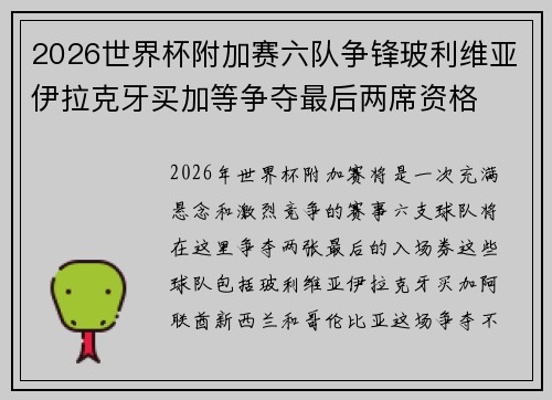 2026世界杯附加赛六队争锋玻利维亚伊拉克牙买加等争夺最后两席资格 2026世界杯附加赛六队争锋玻利维亚伊拉克牙买加等争夺最后两席资格