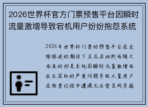 2026世界杯官方门票预售平台因瞬时流量激增导致宕机用户纷纷抱怨系统故障 2026世界杯官方门票预售平台因瞬时流量激增导致宕机用户纷纷抱怨系统故障