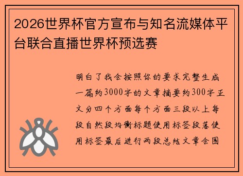 2026世界杯官方宣布与知名流媒体平台联合直播世界杯预选赛 2026世界杯官方宣布与知名流媒体平台联合直播世界杯预选赛