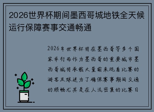 2026世界杯期间墨西哥城地铁全天候运行保障赛事交通畅通 2026世界杯期间墨西哥城地铁全天候运行保障赛事交通畅通
