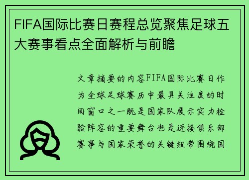 FIFA国际比赛日赛程总览聚焦足球五大赛事看点全面解析与前瞻