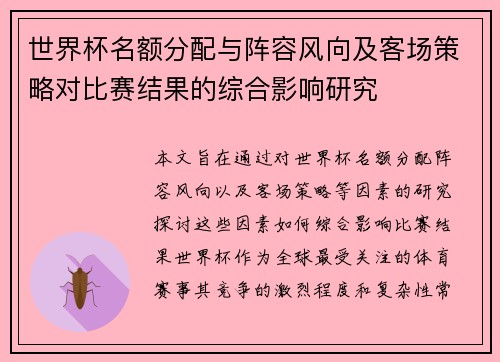 世界杯名额分配与阵容风向及客场策略对比赛结果的综合影响研究