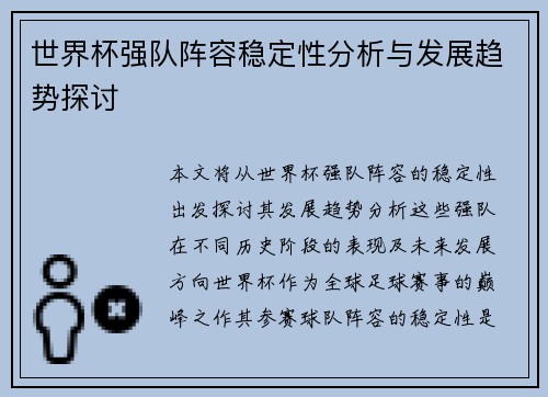 世界杯强队阵容稳定性分析与发展趋势探讨 世界杯强队阵容稳定性分析与发展趋势探讨