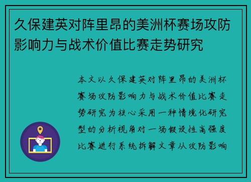 久保建英对阵里昂的美洲杯赛场攻防影响力与战术价值比赛走势研究 久保建英对阵里昂的美洲杯赛场攻防影响力与战术价值比赛走势研究