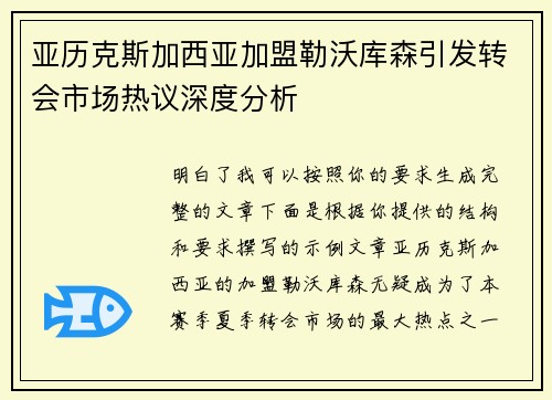 亚历克斯加西亚加盟勒沃库森引发转会市场热议深度分析 亚历克斯加西亚加盟勒沃库森引发转会市场热议深度分析